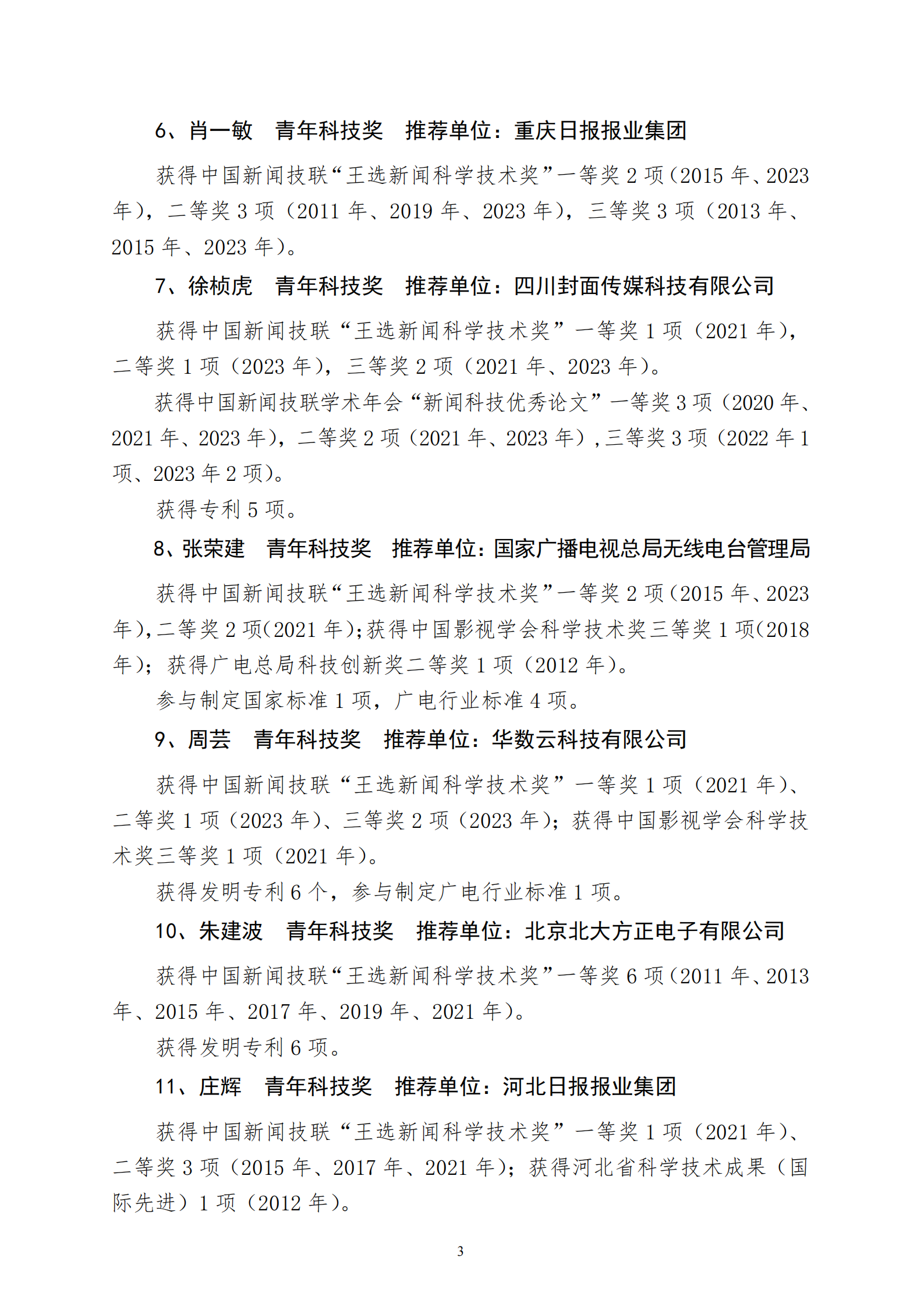公示字01-2024年王选奖人物奖公示函_02.png