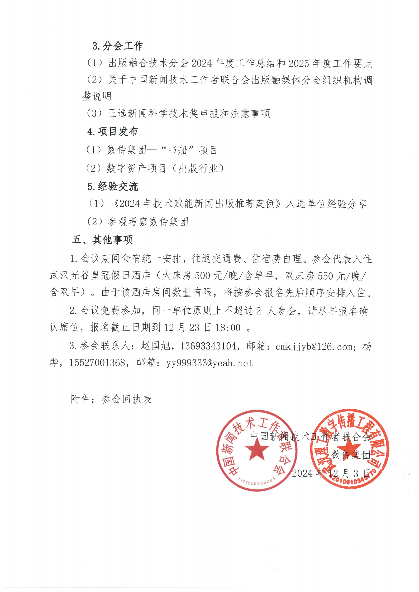 关于中国新闻技术工作者联合会出版融媒体技术分会2024年会的通知（第一轮）_01.png