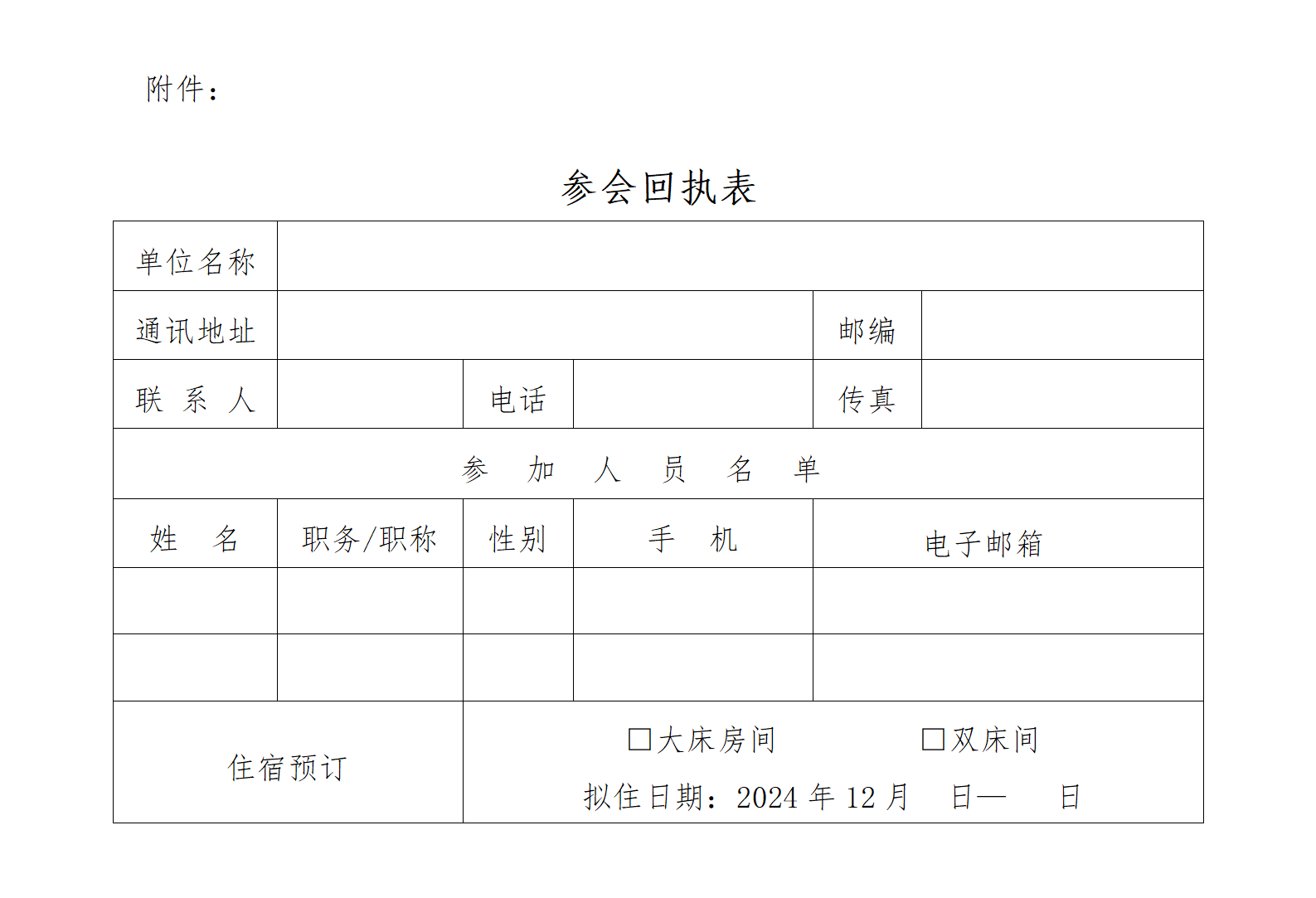 出版融媒体技术分会年会会参会回执表（202411203）(1)_01.png