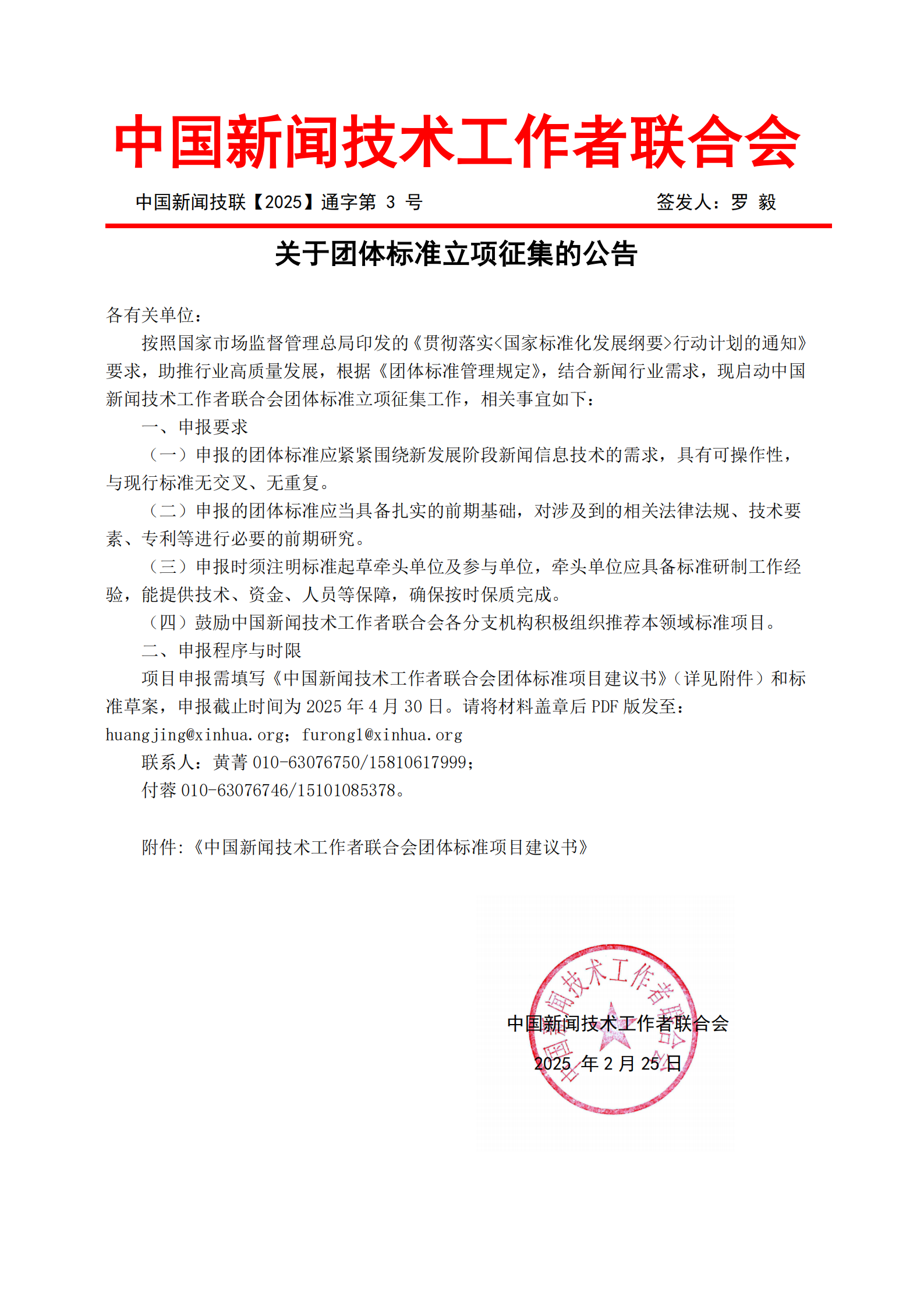 关于团体标准立项征集的通知(4)_00.png