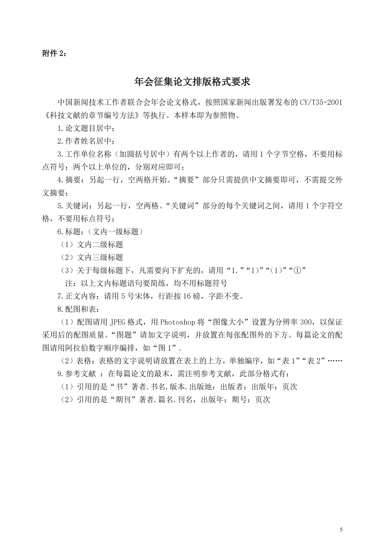 中国新闻技术工作者联合会2025 年会学术论文征集通知（中国新闻技联 [2025] 通字第 05 号）_04.png