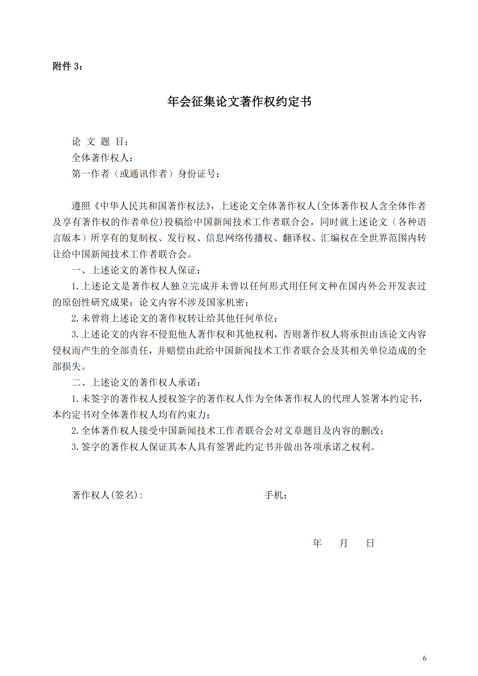 中国新闻技术工作者联合会2025 年会学术论文征集通知（中国新闻技联 [2025] 通字第 05 号）_05.png