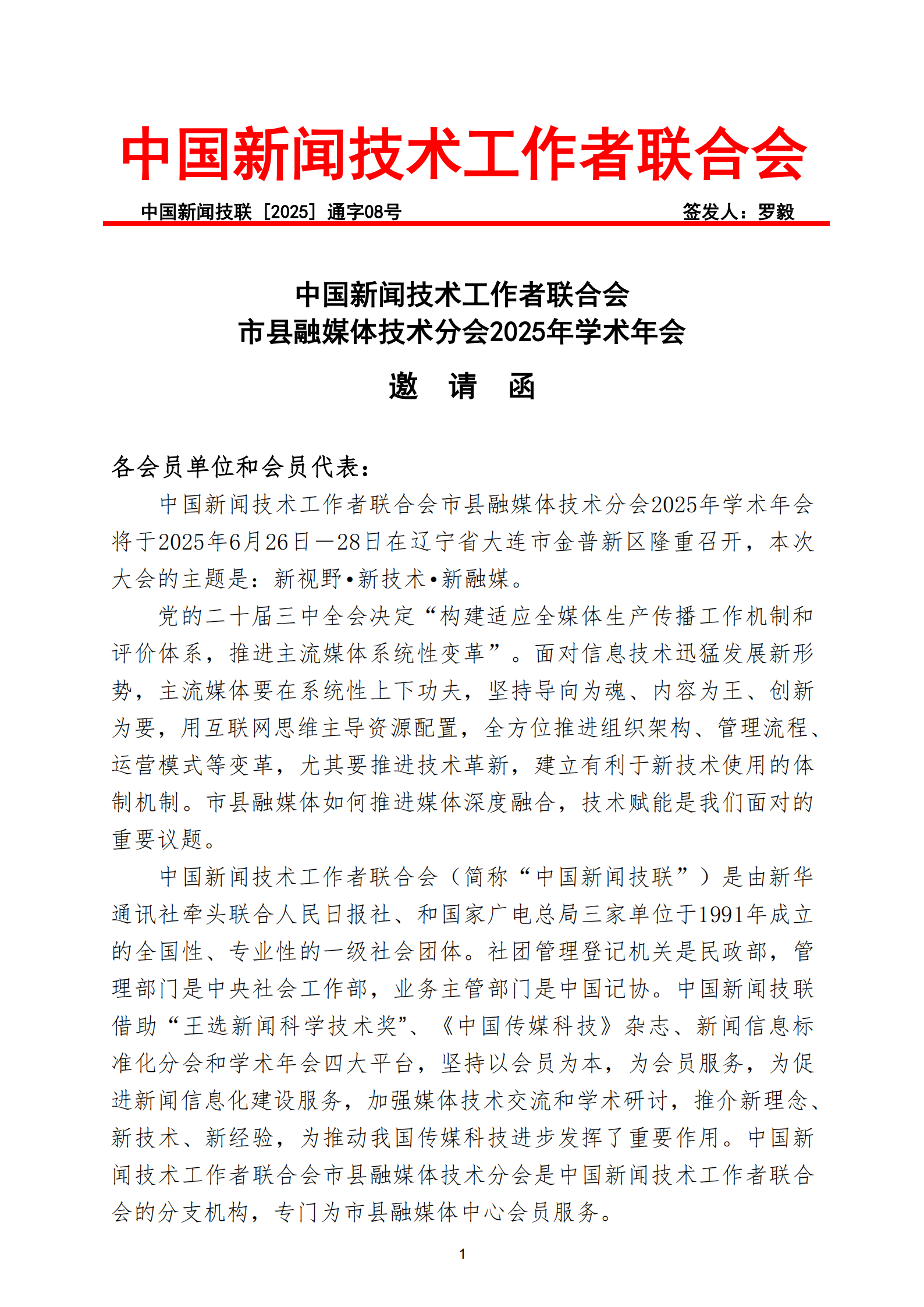通字08-中国新闻技联市县融媒体分会2025年学术年会邀请函(1)_00.png