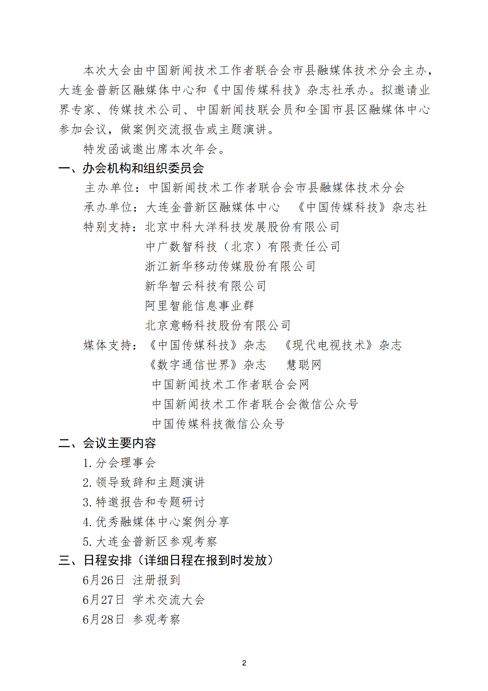 通字08-中国新闻技联市县融媒体分会2025年学术年会邀请函(1)_01.png