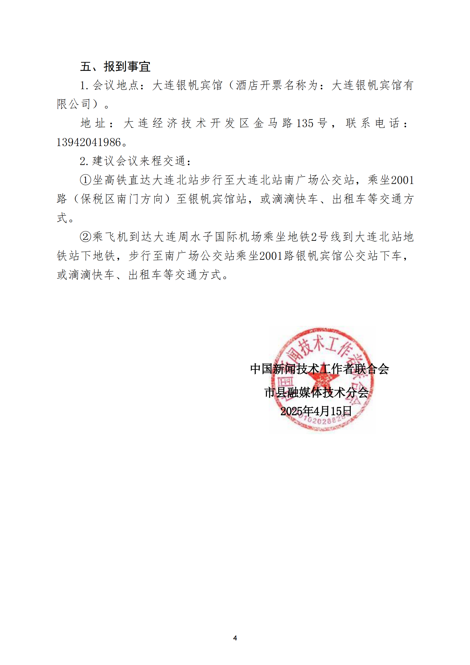 通字08-中国新闻技联市县融媒体分会2025年学术年会邀请函(1)_03.png