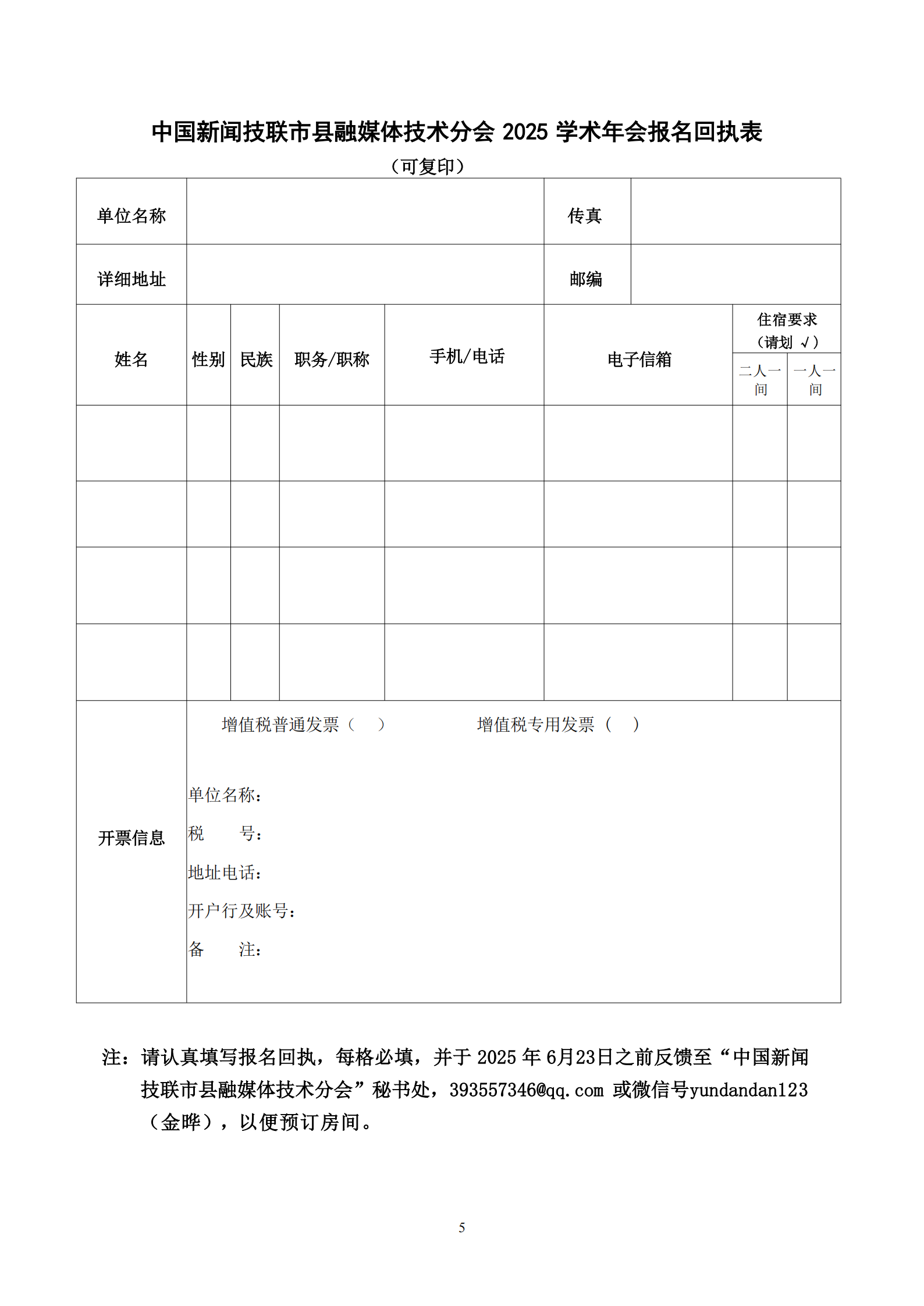 通字08-中国新闻技联市县融媒体分会2025年学术年会邀请函(1)_04.png