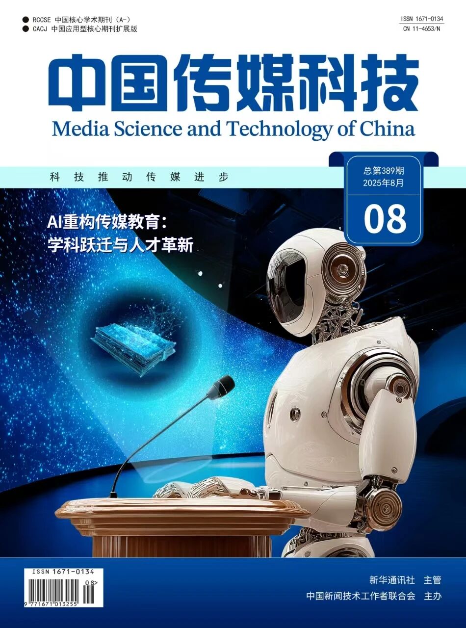 中国传媒科技2025年第8期