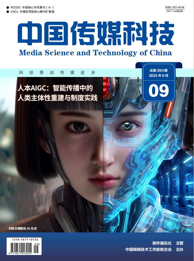中国传媒科技2025年第9期