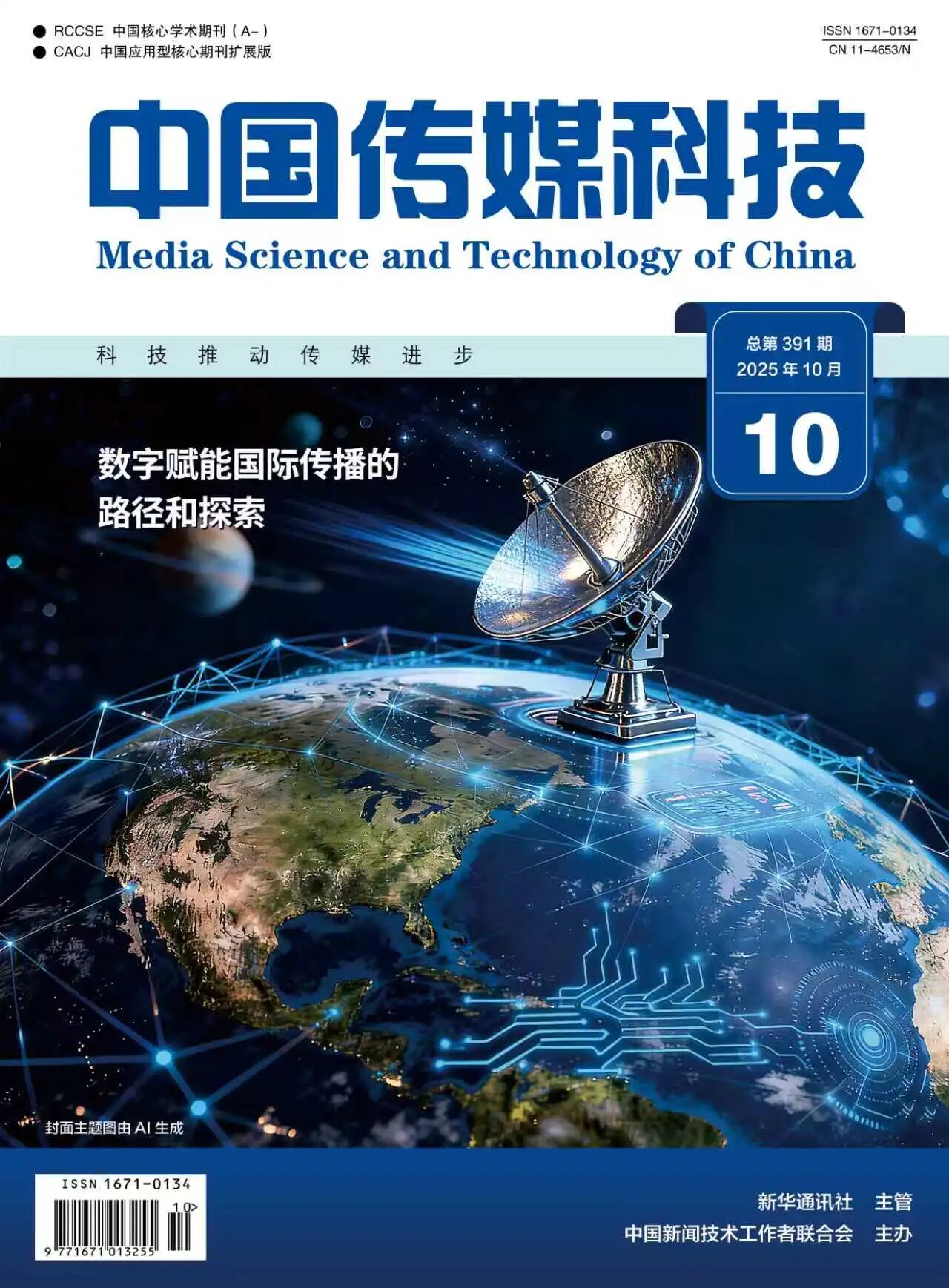 中国传媒科技2025年第10期