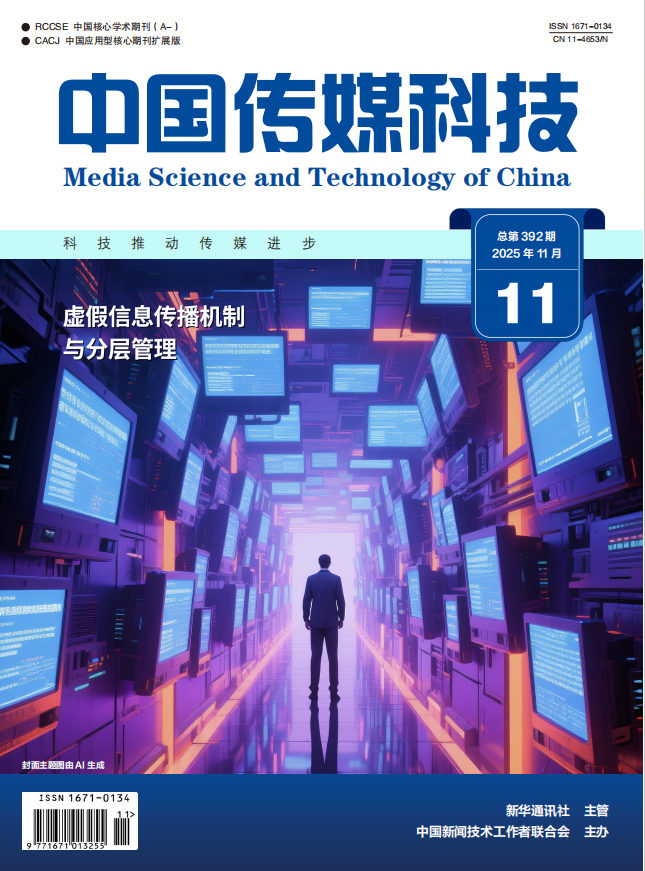 中国传媒科技2025年第11期