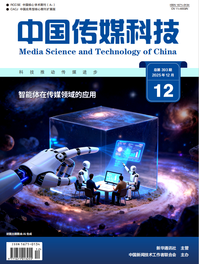 《中国传媒科技》2025年第12期