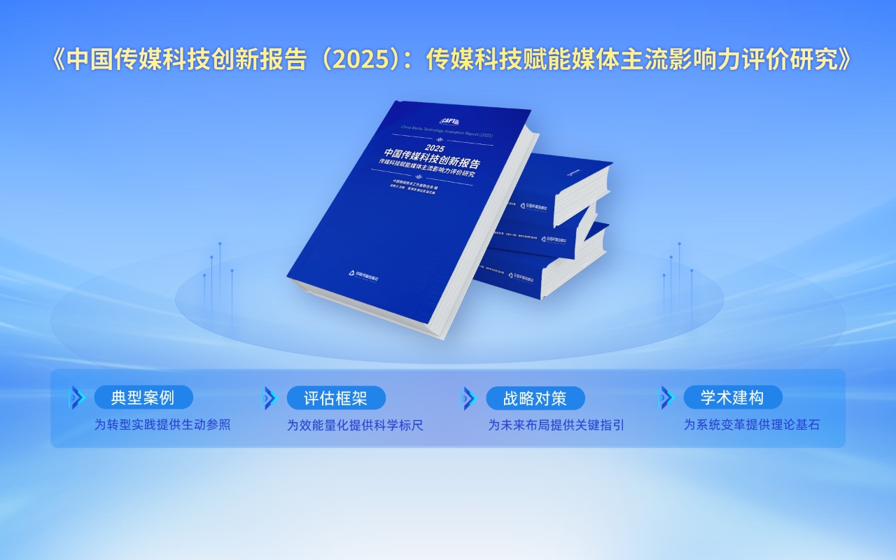 欢迎订购《中国传媒科技创新报告（2025）：传媒科技赋能媒体主流影响力评价研究》