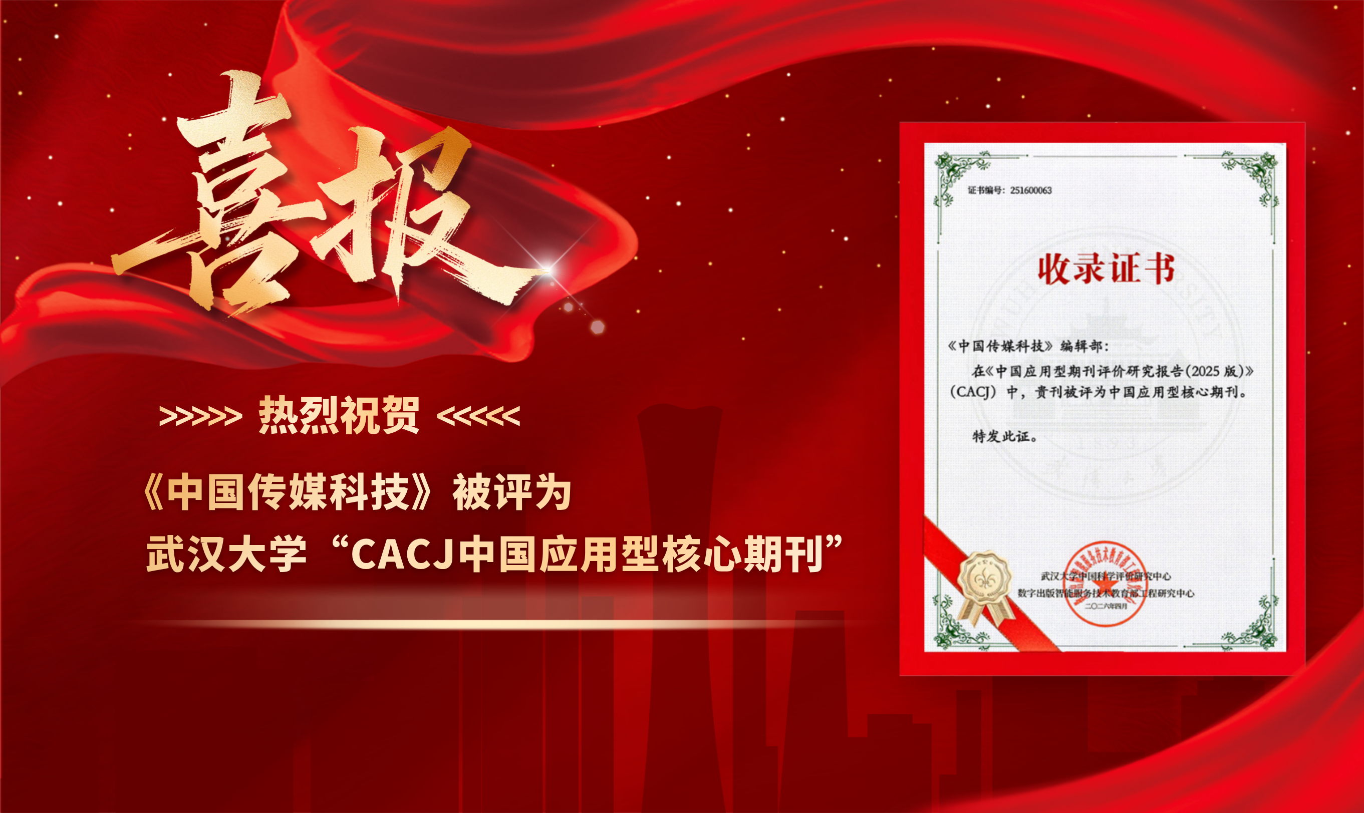 喜报！《中国传媒科技》被评为武汉大学“CACJ中国应用型核心期刊”