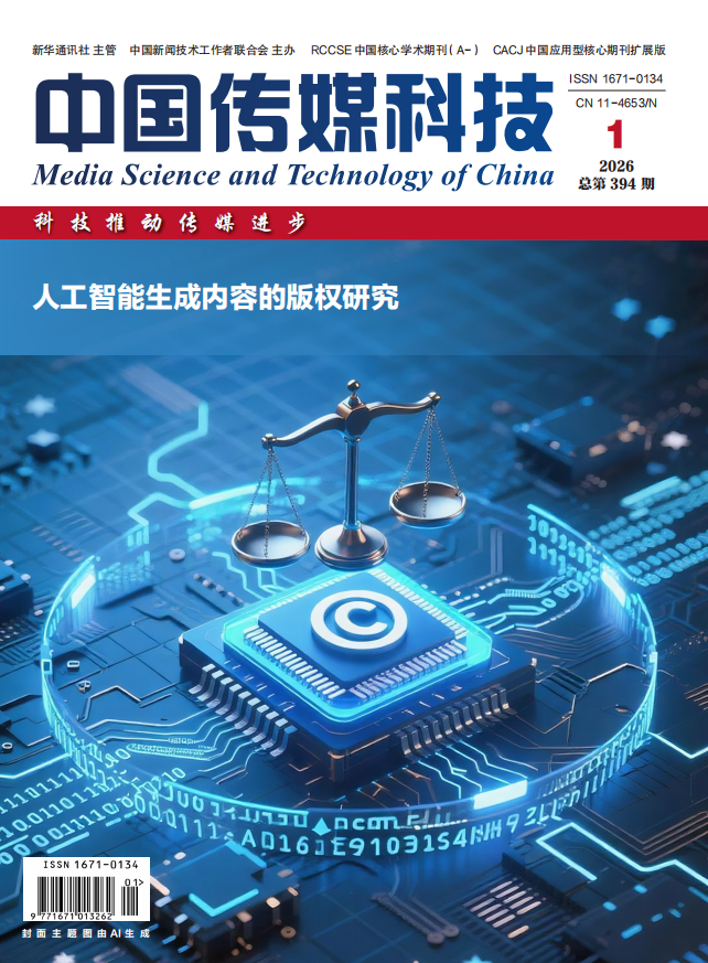 《中国传媒科技》2026年第1期