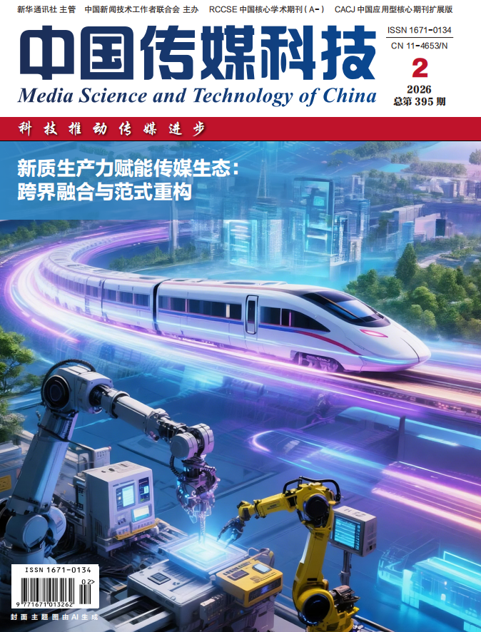《中国传媒科技》2026年第2期