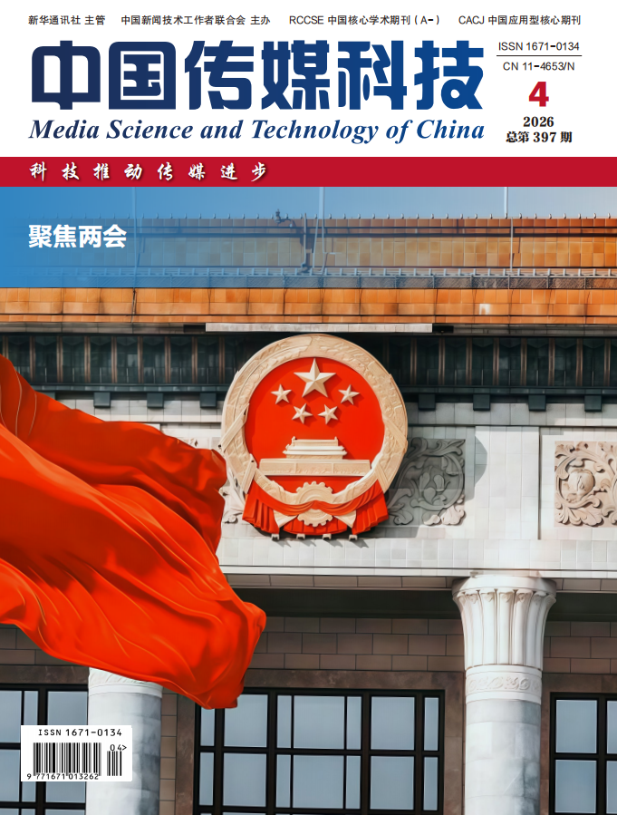 《中国传媒科技》2026年第4期