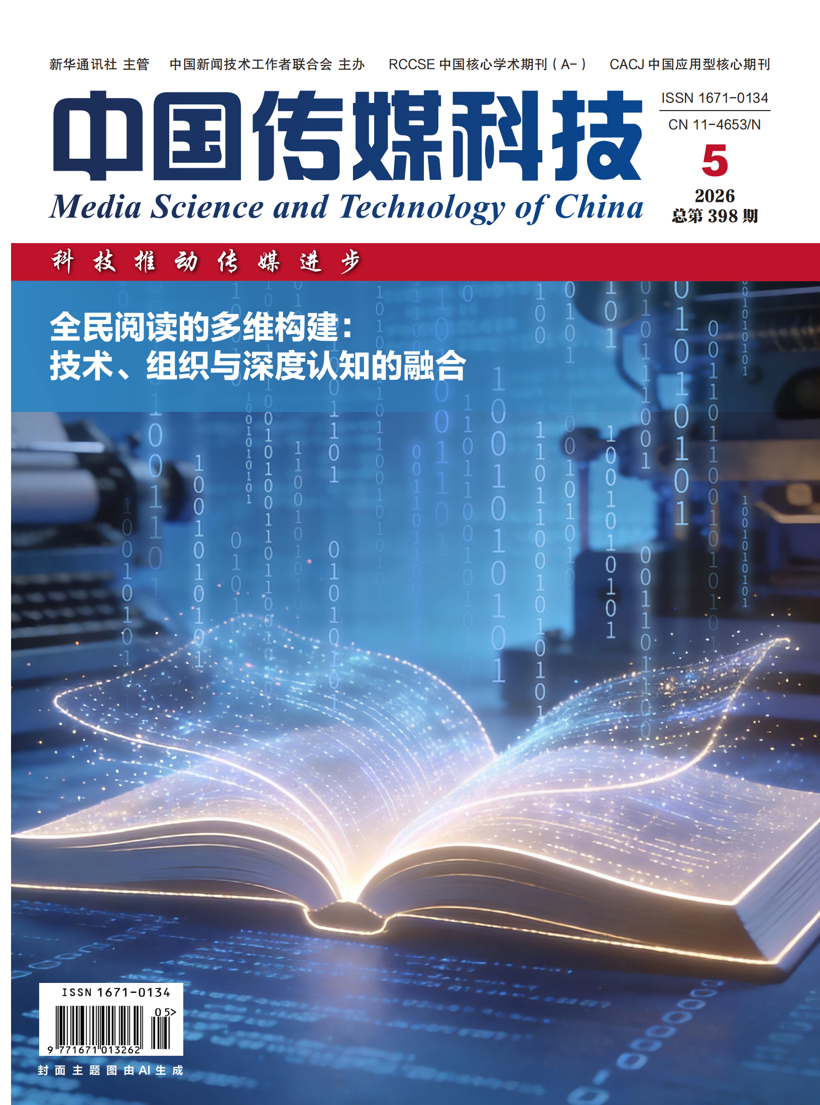 《中国传媒科技》2026年第5期
