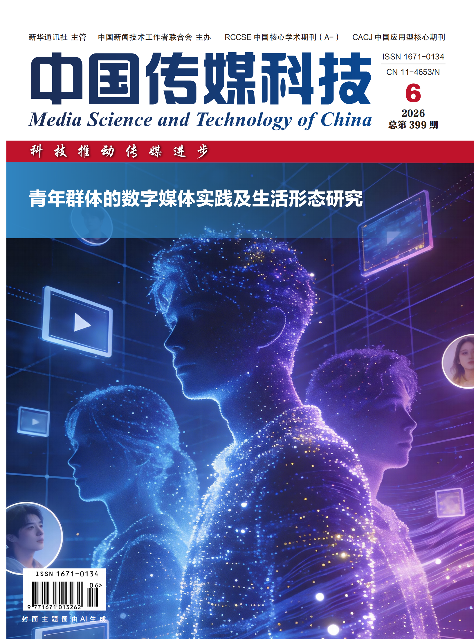 《中国传媒科技》2026年第6期