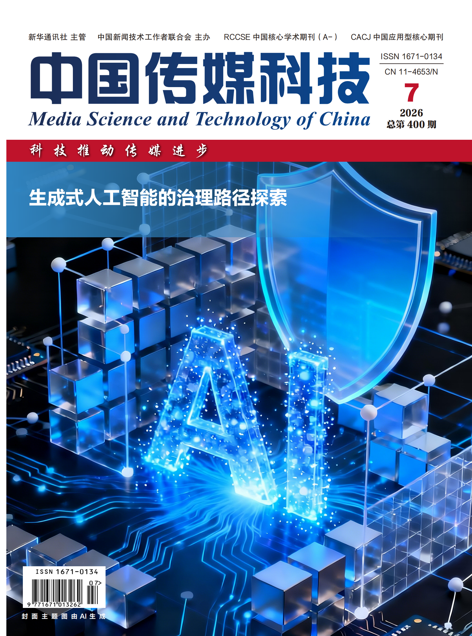 《中国传媒科技》2026年第7期