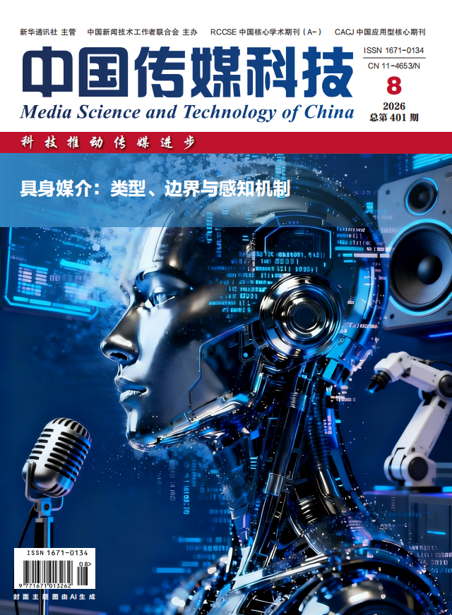 《中国传媒科技》2026年第8期